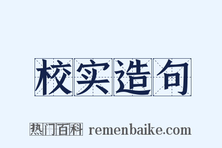 校实造句是什么意思的图片